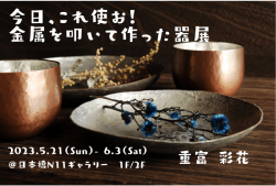  金属を叩いて作った器展-min.png